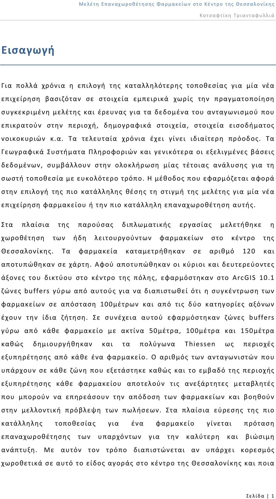 Τα Γεωγραφικά Συστήματα Πληροφοριών και γενικότερα οι εξελιγμένες βάσεις δεδομένων, συμβάλλουν στην ολοκλήρωση μίας τέτοιας ανάλυσης για τη σωστή τοποθεσία με ευκολότερο τρόπο.