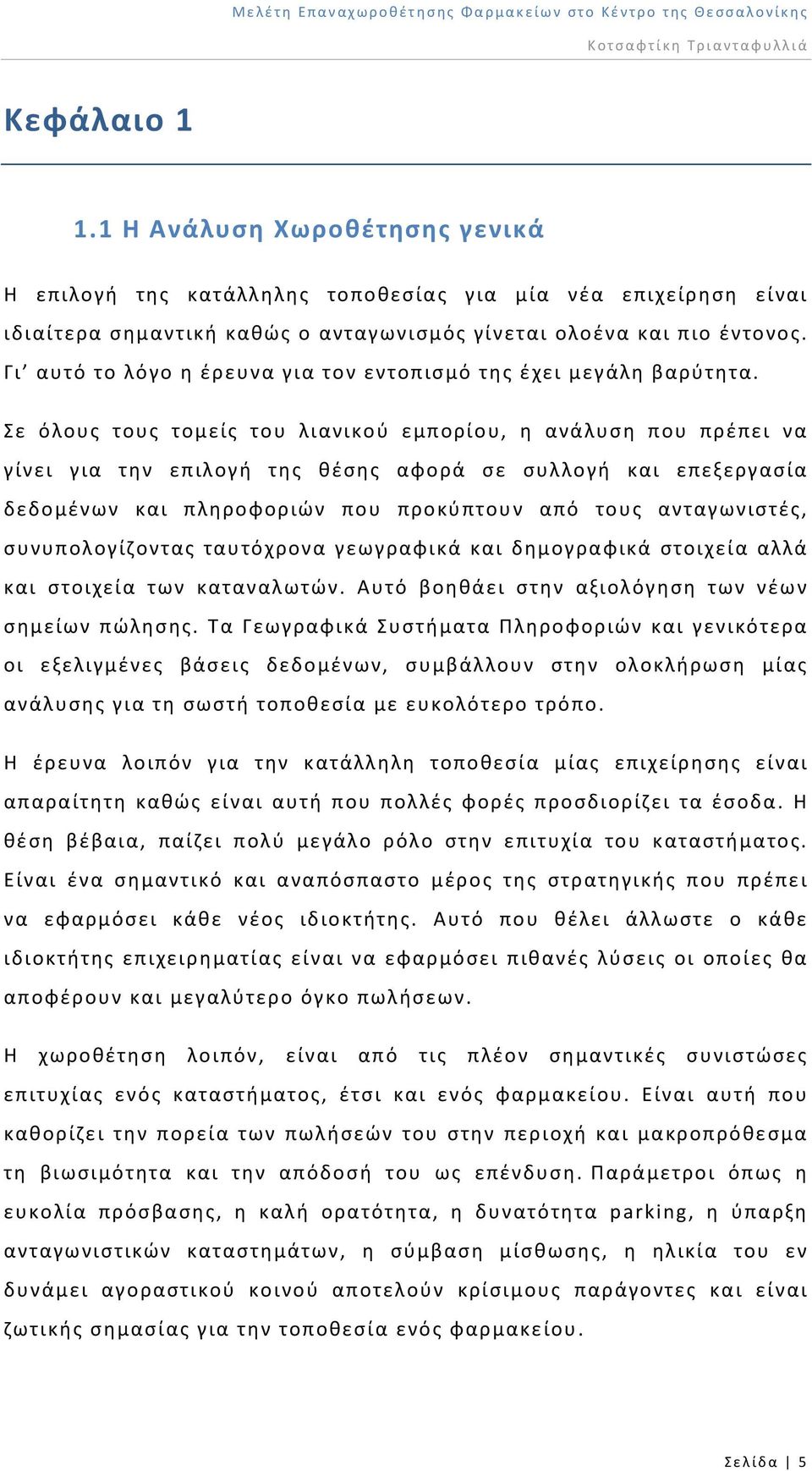 Σε όλους τους τομείς του λιανικού εμπορίου, η ανάλυση που πρέπει να γίνει για την επιλογή της θέσης αφορά σε συλλογή και επεξεργασία δεδομένων και πληροφοριών που προκύπτουν από τους ανταγωνιστές,