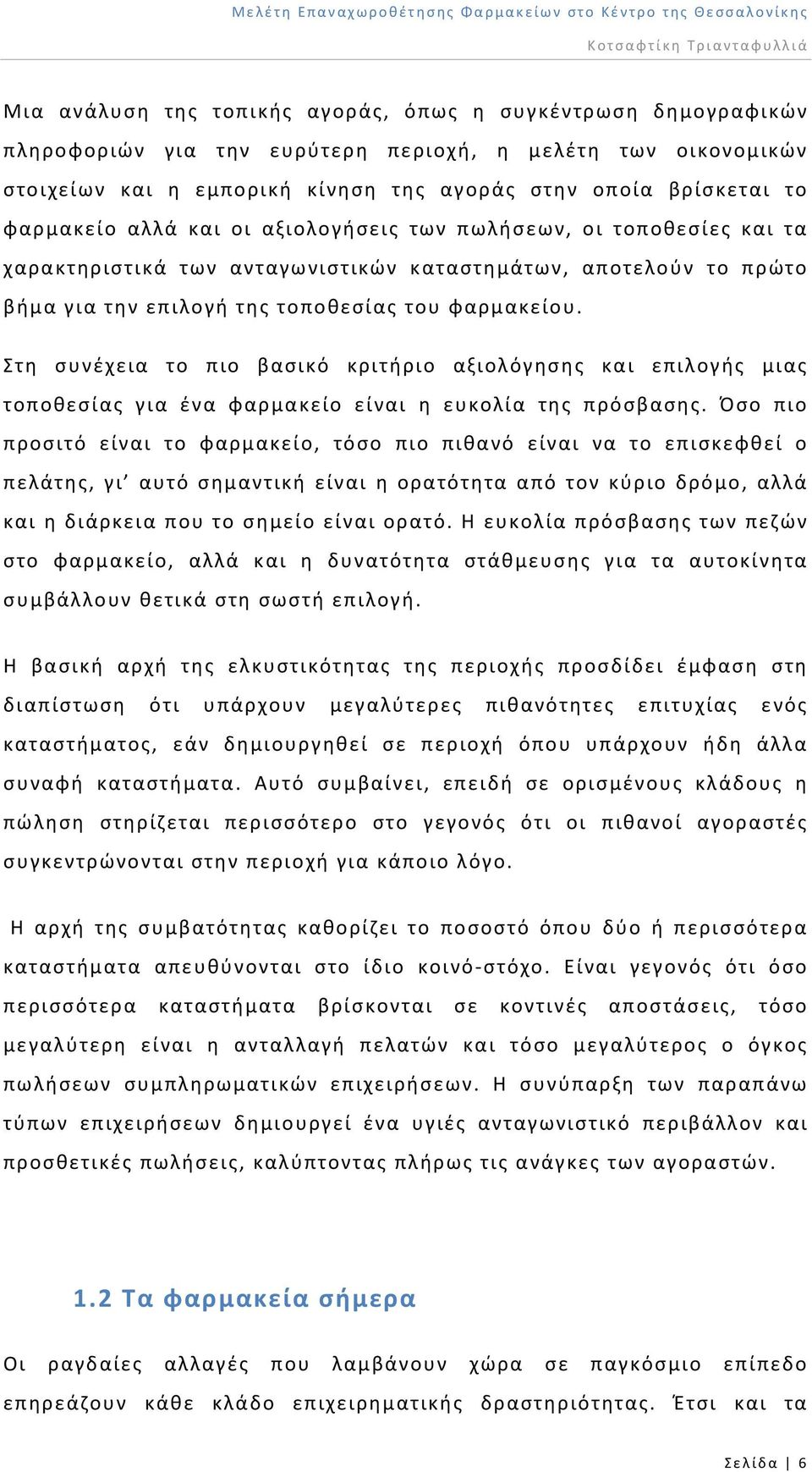 Στη συνέχεια το πιο βασικό κριτήριο αξιολόγησης και επιλογής μιας τοποθεσίας για ένα φαρμακείο είναι η ευκολία της πρόσβασης.