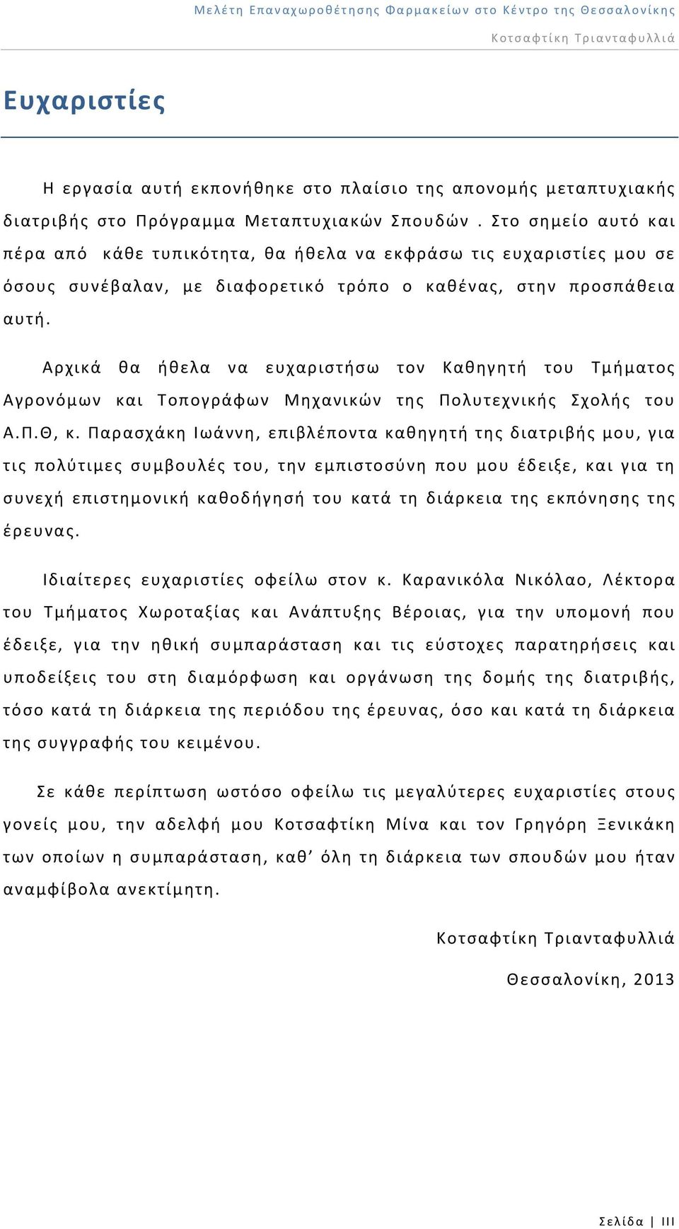 Αρχικά θα ήθελα να ευχαριστήσω τον Καθηγητή του Τμήματος Αγρονόμων και Τοπογράφων Μηχανικών της Πολυτεχνικής Σχολής του Α.Π.Θ, κ.