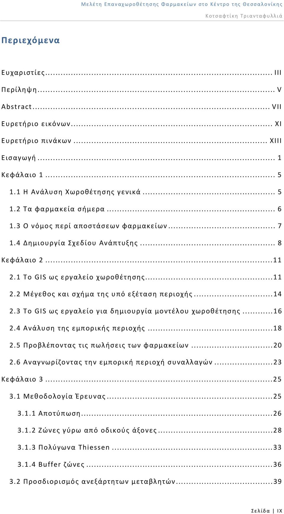 3 Το GIS ως εργαλείο για δημιουργία μοντέλου χωροθέτησης... 16 2.4 Ανάλυση της εμπορικής περιοχής... 18 2.5 Προβλέποντας τις πωλήσεις των φαρμακείων... 20 2.