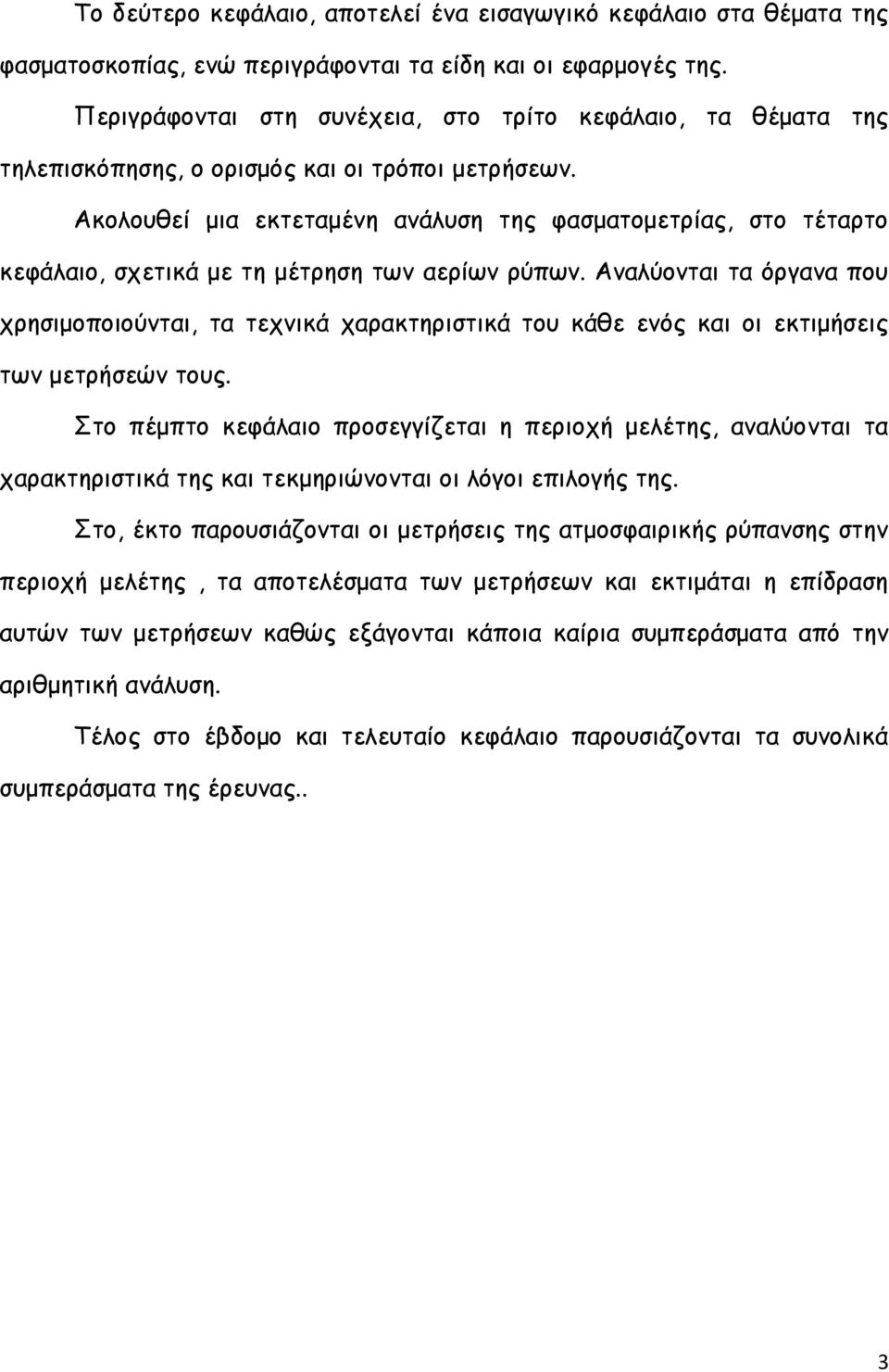 Ακολουθεί μια εκτεταμένη ανάλυση της φασματομετρίας, στο τέταρτο κεφάλαιο, σχετικά με τη μέτρηση των αερίων ρύπων.