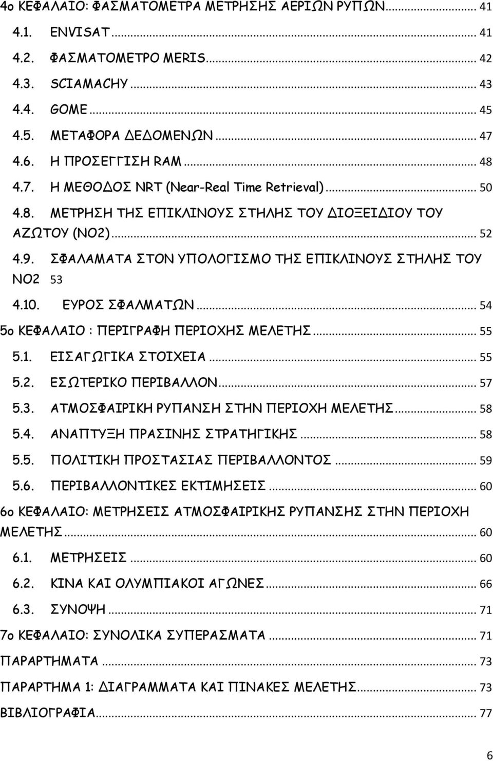 ΕΥΡΟΣ ΣΦΑΛΜΑΤΩΝ... 54 5ο ΚΕΦΑΛΑΙΟ : ΠΕΡΙΓΡΑΦΗ ΠΕΡΙΟΧΗΣ ΜΕΛΕΤΗΣ... 55 5.1. ΕΙΣΑΓΩΓΙΚΑ ΣΤΟΙΧΕΙΑ... 55 5.2. ΕΣΩΤΕΡΙΚΟ ΠΕΡΙΒΑΛΛΟΝ... 57 5.3. ΑΤΜΟΣΦΑΙΡΙΚΗ ΡΥΠΑΝΣΗ ΣΤΗΝ ΠΕΡΙΟΧΗ ΜΕΛΕΤΗΣ... 58 5.4. ΑΝΑΠΤΥΞΗ ΠΡΑΣΙΝΗΣ ΣΤΡΑΤΗΓΙΚΗΣ.