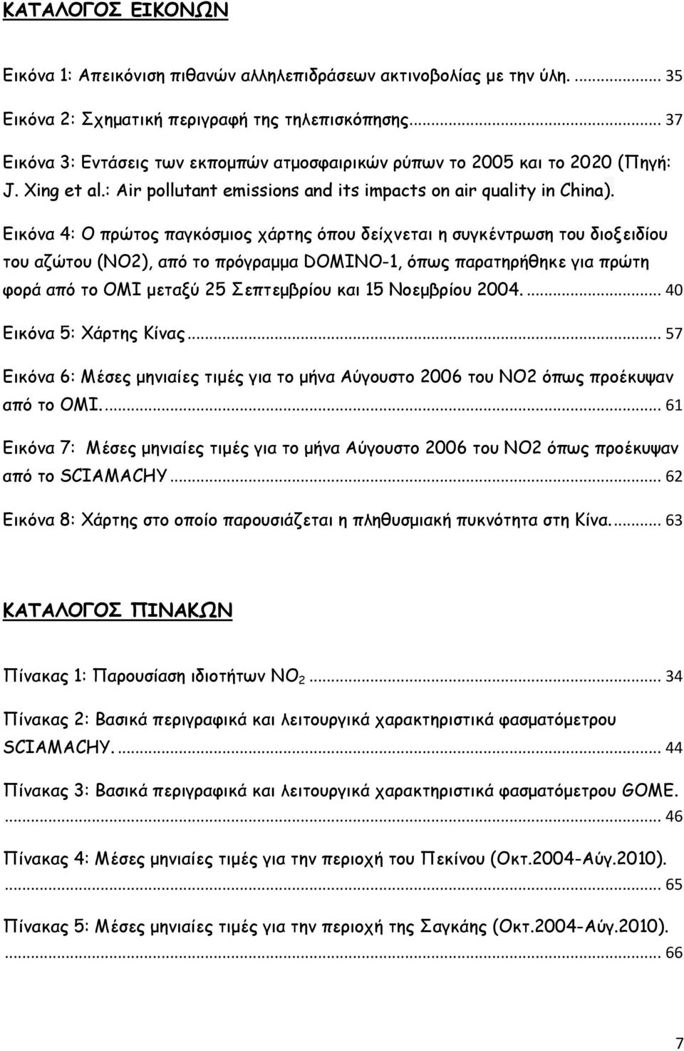 Εικόνα 4: Ο πρώτος παγκόσμιος χάρτης όπου δείχνεται η συγκέντρωση του διοξειδίου του αζώτου (ΝΟ2), από το πρόγραμμα DOMINO-1, όπως παρατηρήθηκε για πρώτη φορά από το ΟΜΙ μεταξύ 25 Σεπτεμβρίου και 15