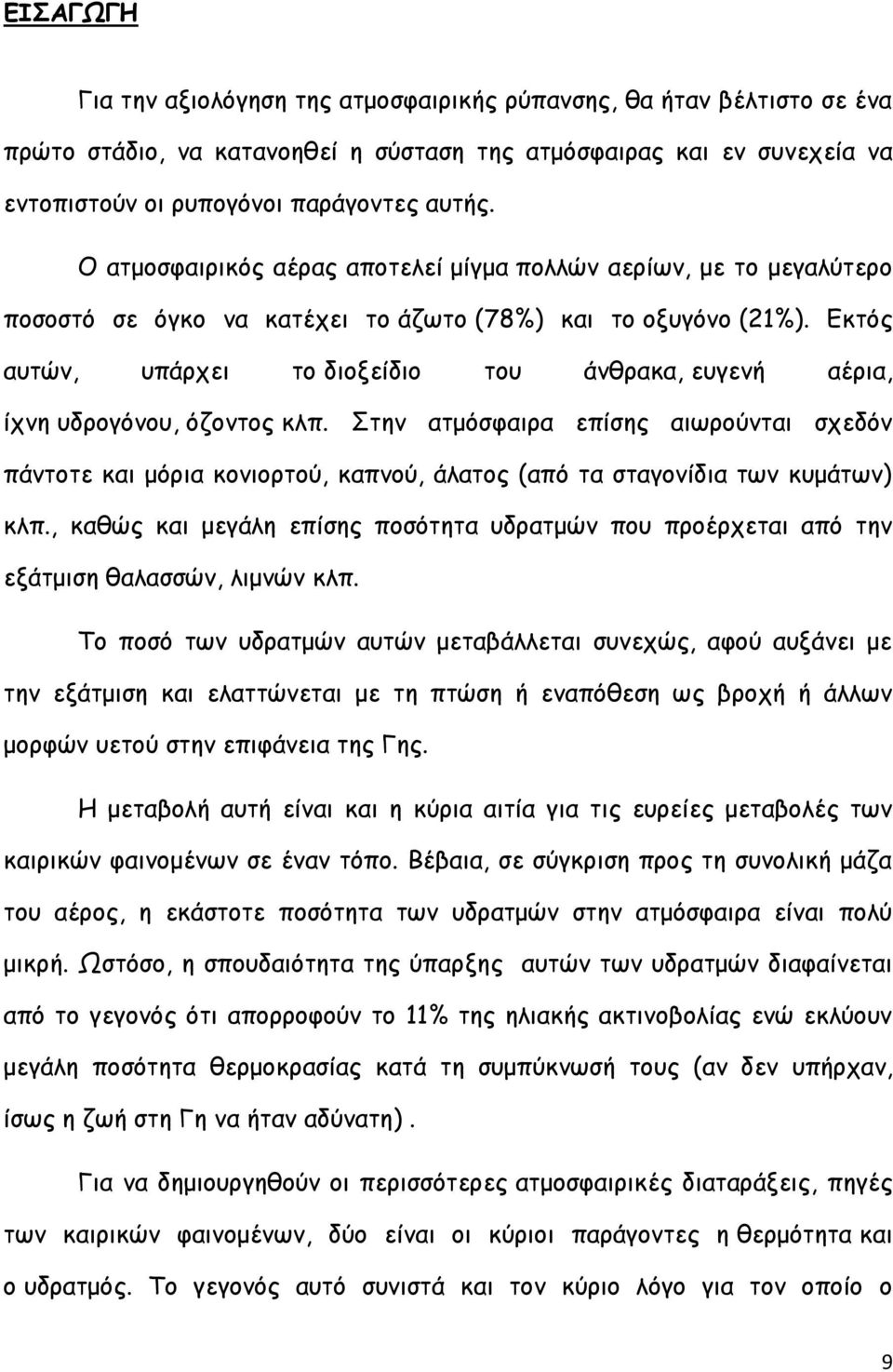 Εκτός αυτών, υπάρχει το διοξείδιο του άνθρακα, ευγενή αέρια, ίχνη υδρογόνου, όζοντος κλπ.