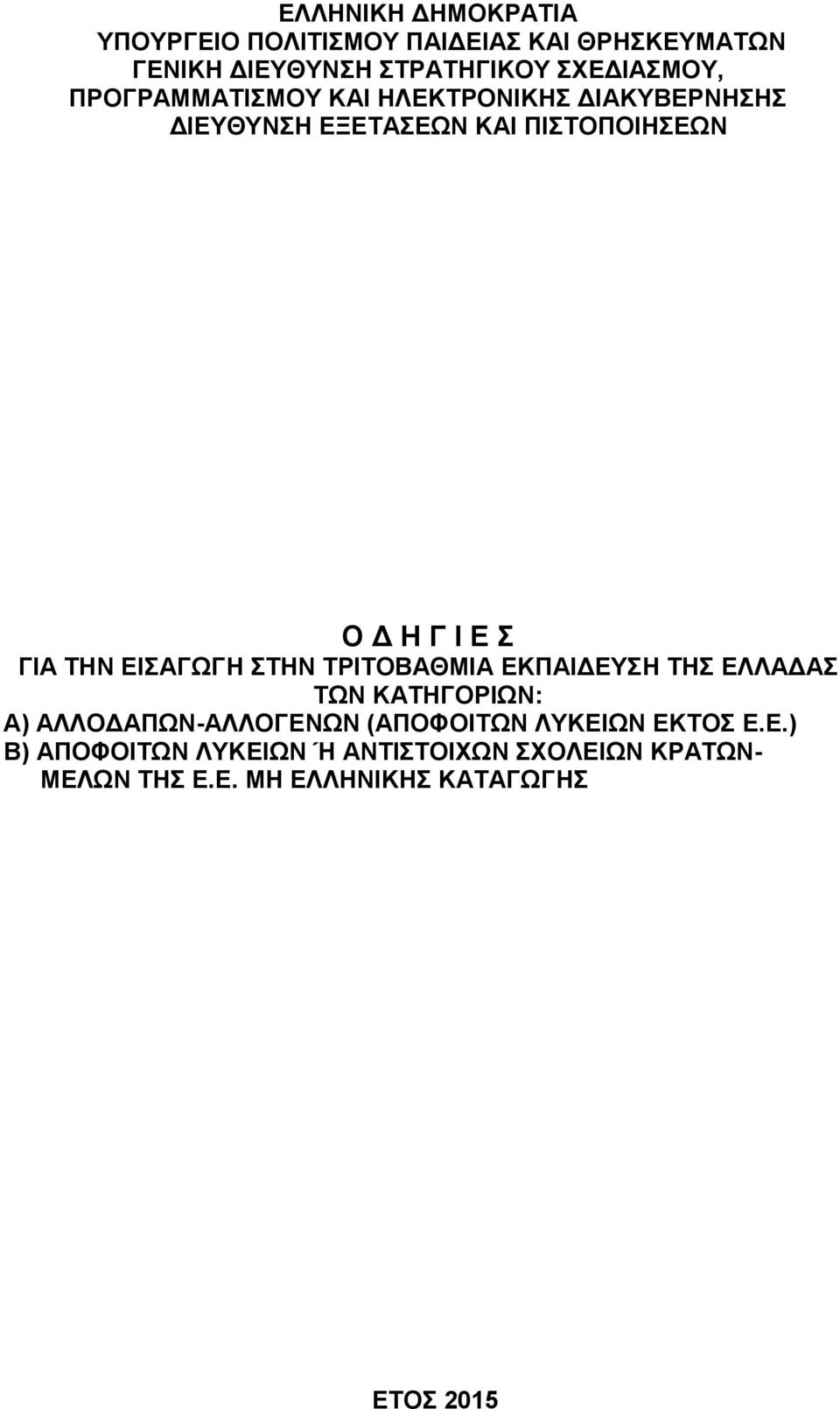 ΕΙΣΑΓΩΓΗ ΣΤΗΝ ΤΡΙΤΟΒΑΘΜΙΑ ΕΚΠΑΙΔΕΥΣΗ ΤΗΣ ΕΛΛΑΔΑΣ ΤΩΝ ΚΑΤΗΓΟΡΙΩΝ: Α) ΑΛΛΟΔΑΠΩΝ-ΑΛΛΟΓΕΝΩΝ (ΑΠΟΦΟΙΤΩΝ ΛΥΚΕΙΩΝ