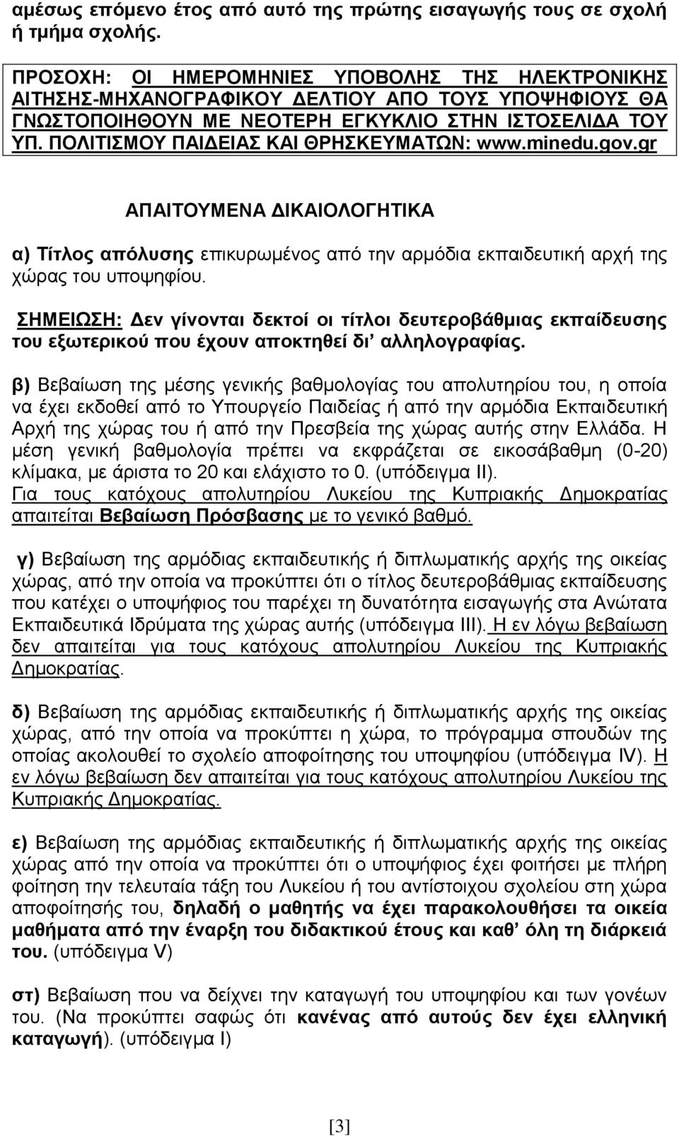 ΠΟΛΙΤΙΣΜΟΥ ΠΑΙΔΕΙΑΣ ΚΑΙ ΘΡΗΣΚΕΥΜΑΤΩΝ: www.minedu.gov.gr ΑΠΑΙΤΟΥΜΕΝΑ ΔΙΚΑΙΟΛΟΓΗΤΙΚΑ α) Tίτλος απόλυσης επικυρωμένος από την αρμόδια εκπαιδευτική αρχή της χώρας του υποψηφίου.