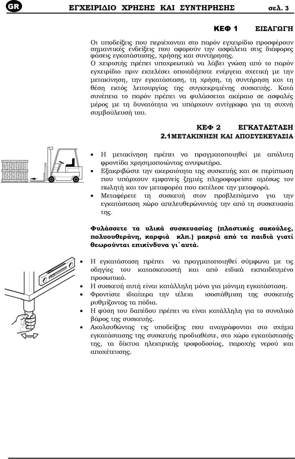 Ο χειριστής πρέπει υποχρεωτικά να λάβει γνώση από το παρόν εγχειρίδιο πριν εκτελέσει οποιαδήποτε ενέργεια σχετική µε την µετακίνηση, την εγκατάσταση, τη χρήση, τη συντήρηση και τη θέση εκτός