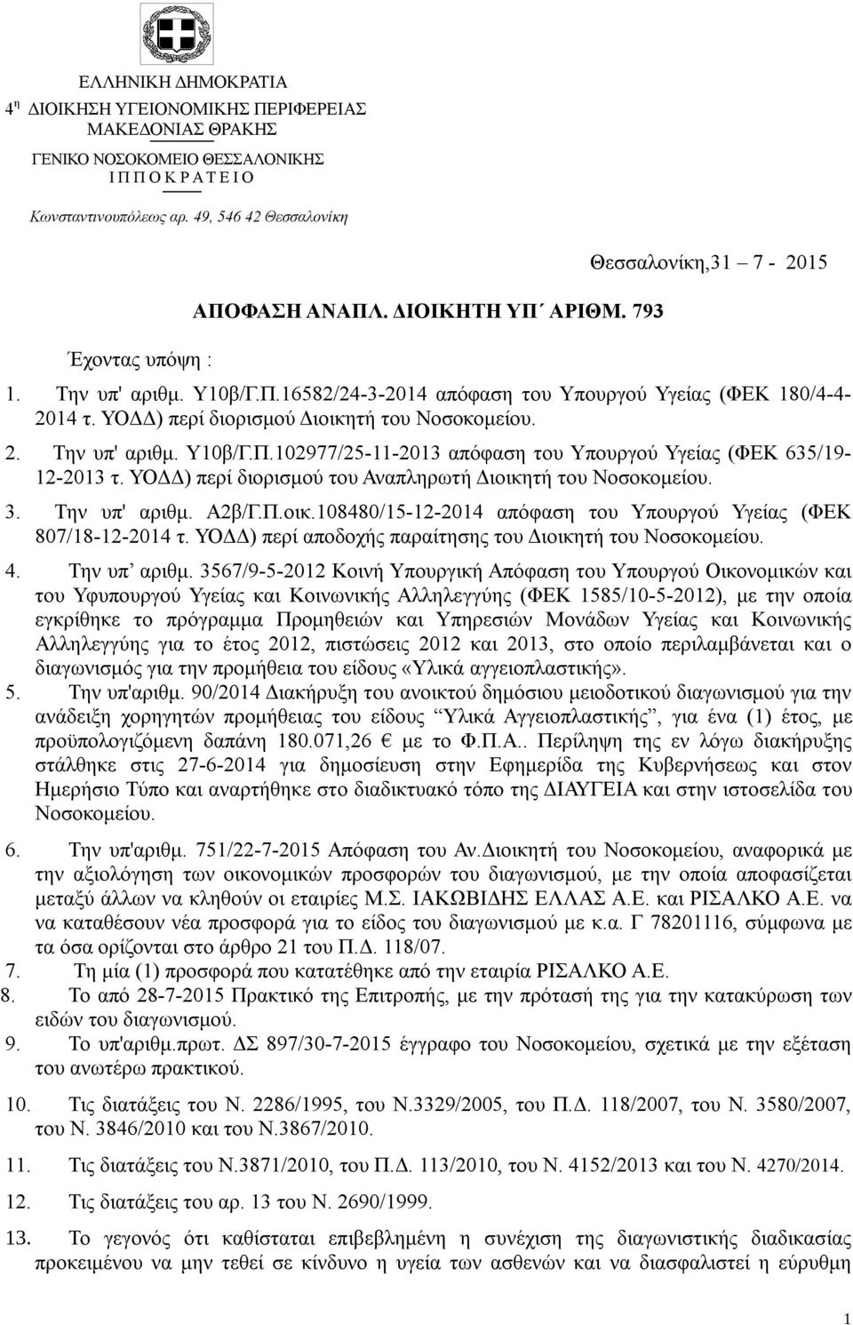 ΥΟΔΔ) περί διορισμού Διοικητή του Νοσοκομείου. 2. Την υπ' αριθμ. Υ10β/Γ.Π.102977/25-11-2013 απόφαση του Υπουργού Υγείας (ΦΕΚ 635/19-12-2013 τ.