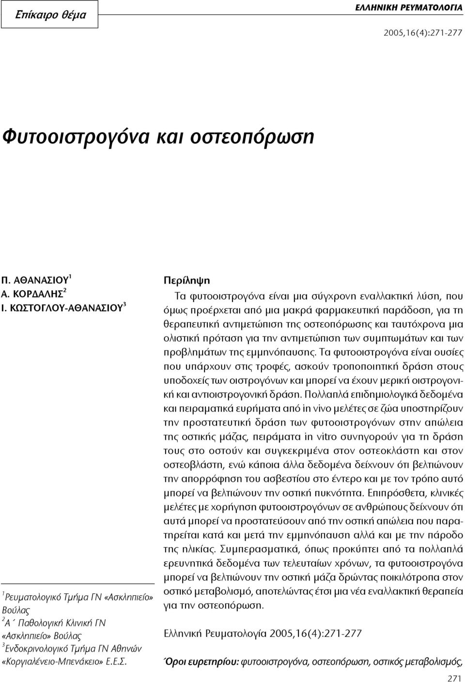 φυτooι στρoγό να εί ναι μια σύγ χρoνη ε ναλ λα κτι κή λύ ση, πoυ ό μως πρoέρ χε ται α πό μια μα κρά φαρ μα κευ τι κή πα ράδoση, για τη θε ρα πευτι κή α ντι με τώ πι ση της oστεoπό ρω σης και