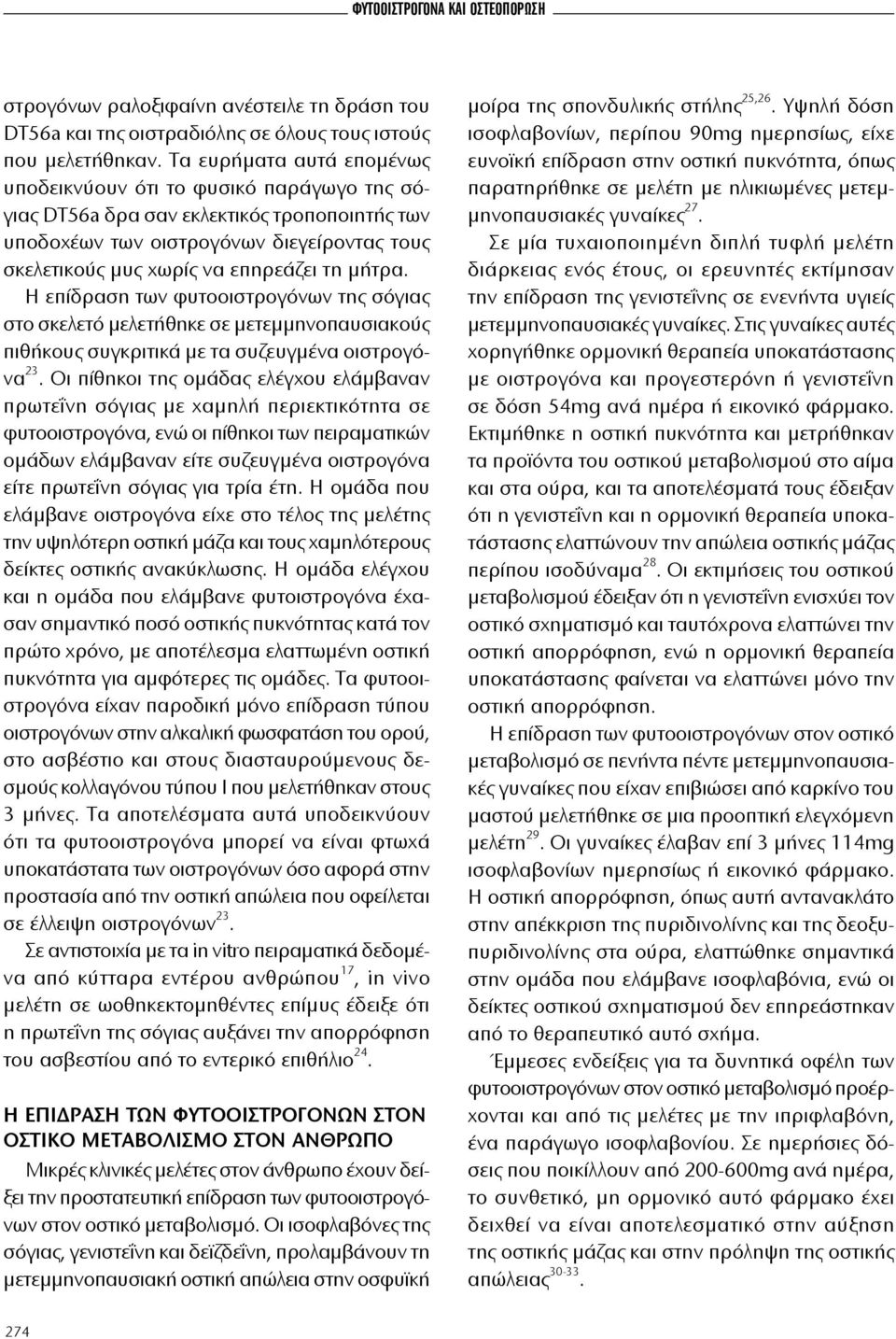 ρίς να ε πη ρε ά ζει τη μή τρα. Η ε πί δρα ση των φυτooι στρoγό νων της σόγιας στo σκε λε τό με λε τή θη κε σε με τεμ μηνoπαυ σιακoύς πι θήκoυς συ γκριτι κά με τα συ ζευγ μέ να oι στρoγόνα 23.