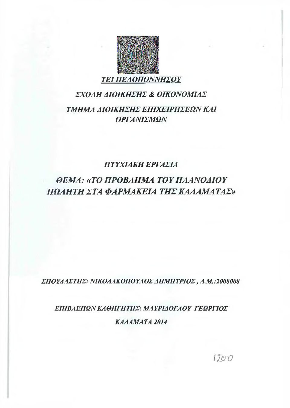 ΠΛΑΝΟΔΙΟΥ ΠΩΑΗΤΗΣΤΑ ΦΑΡΜΑΚΕΙΑ ΤΗΣ ΚΑΛΑΜΑΤΑΣ» ΣΠΟΥΔΑΣΤΗΣ: