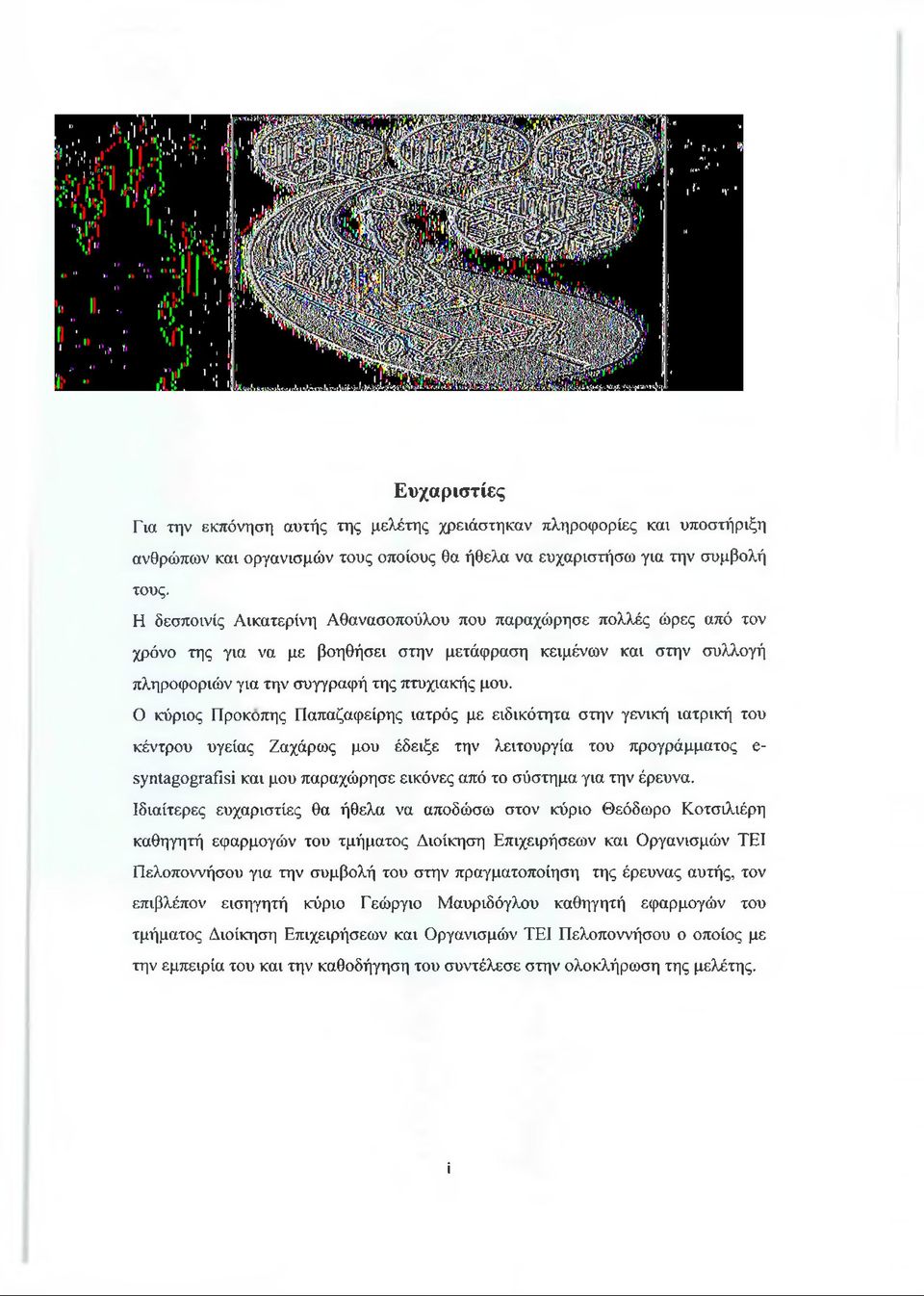 Ο κύριος Προκοπής Παπαζαφείρης ιατρός με ειδικότητα στην γενική ιατρική του κέντρου υγείας Ζαχάρως μου έδειξε την λειτουργία του προγράμματος ε- syntagograflsi και μου παραχώρησε εικόνες από το