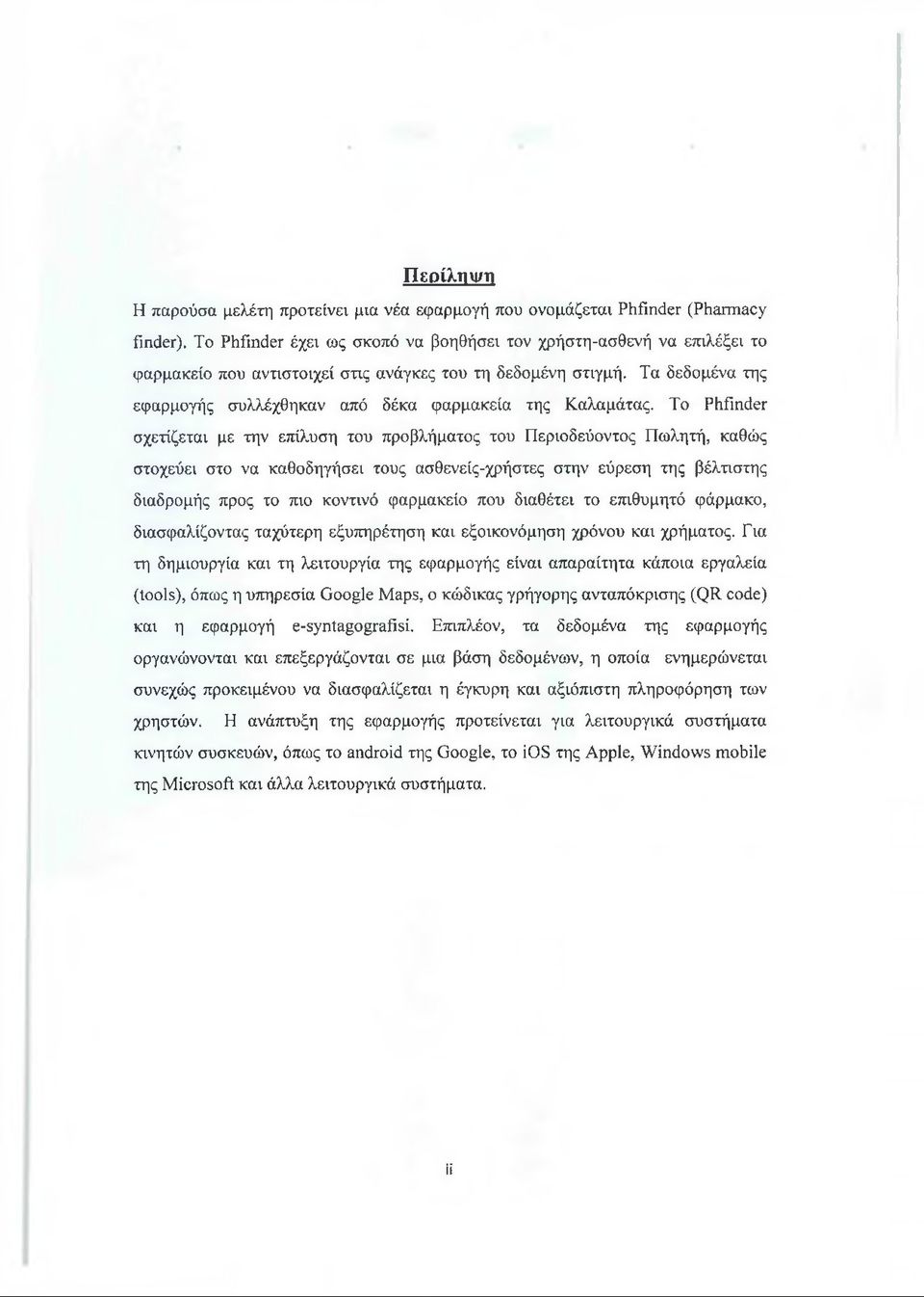 Τα δεδομένα της εφαρμογής συλλέχθηκαν από δέκα φαρμακεία της Καλαμάτας.