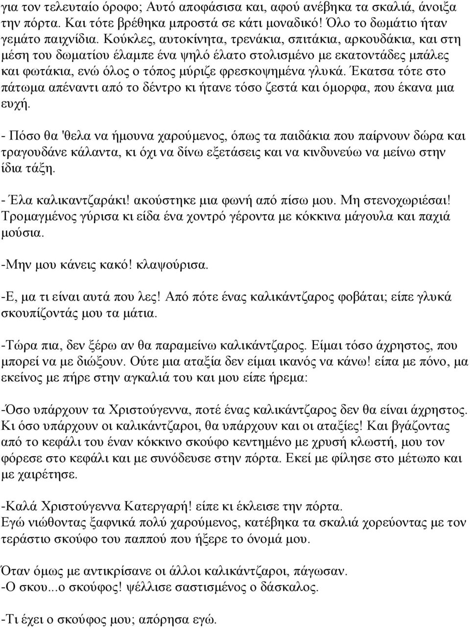 Έκατσα τότε στο πάτωμα απέναντι από το δέντρο κι ήτανε τόσο ζεστά και όμορφα, που έκανα μια ευχή.