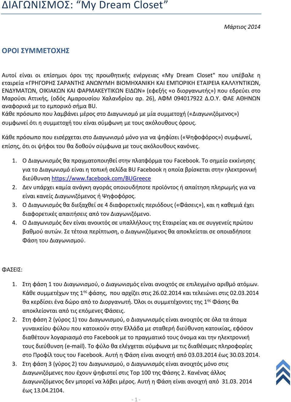 Κάθε πρόσωπο που λαμβάνει μέρος στο Διαγωνισμό με μία συμμετοχή («Διαγωνιζόμενος») συμφωνεί ότι η συμμετοχή του είναι σύμφωνη με τους ακόλουθους όρους.