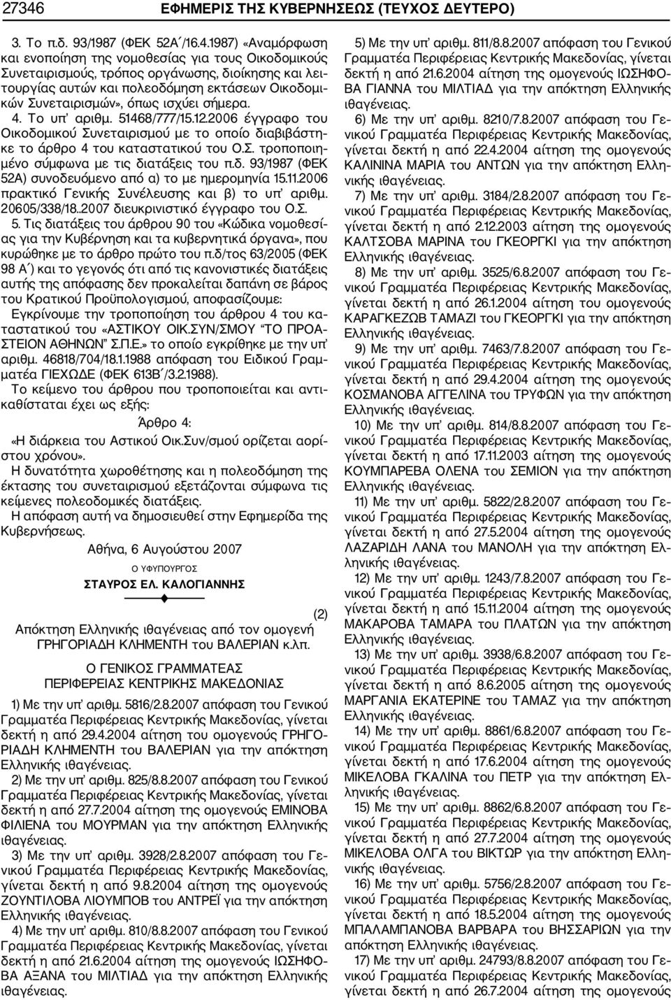 2006 έγγραφο του Οικοδομικού Συνεταιρισμού με το οποίο διαβιβάστη κε το άρθρο 4 του καταστατικού του Ο.Σ. τροποποιη μένο σύμφωνα με τις διατάξεις του π.δ. 93/1987 (ΦΕΚ 52Α) συνοδευόμενο από α) το με ημερομηνία 15.