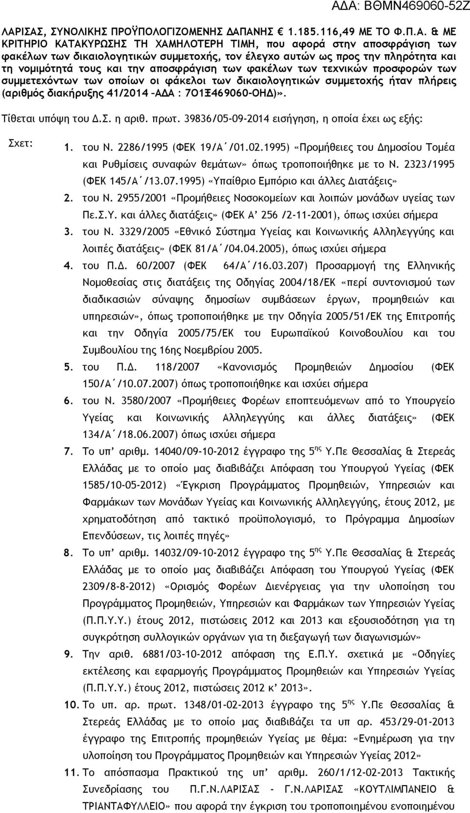 διακήρυξης 41/2014 ΑΔΑ : 7Ο1Ξ469060-ΟΗΔ)». Τίθεται υπόψη του Δ.Σ. η αριθ. πρωτ. 39836/05-09-2014 εισήγηση, η οποία έχει ως εξής: Σχετ: 1. του Ν. 2286/1995 (ΦΕΚ 19/Α /01.02.