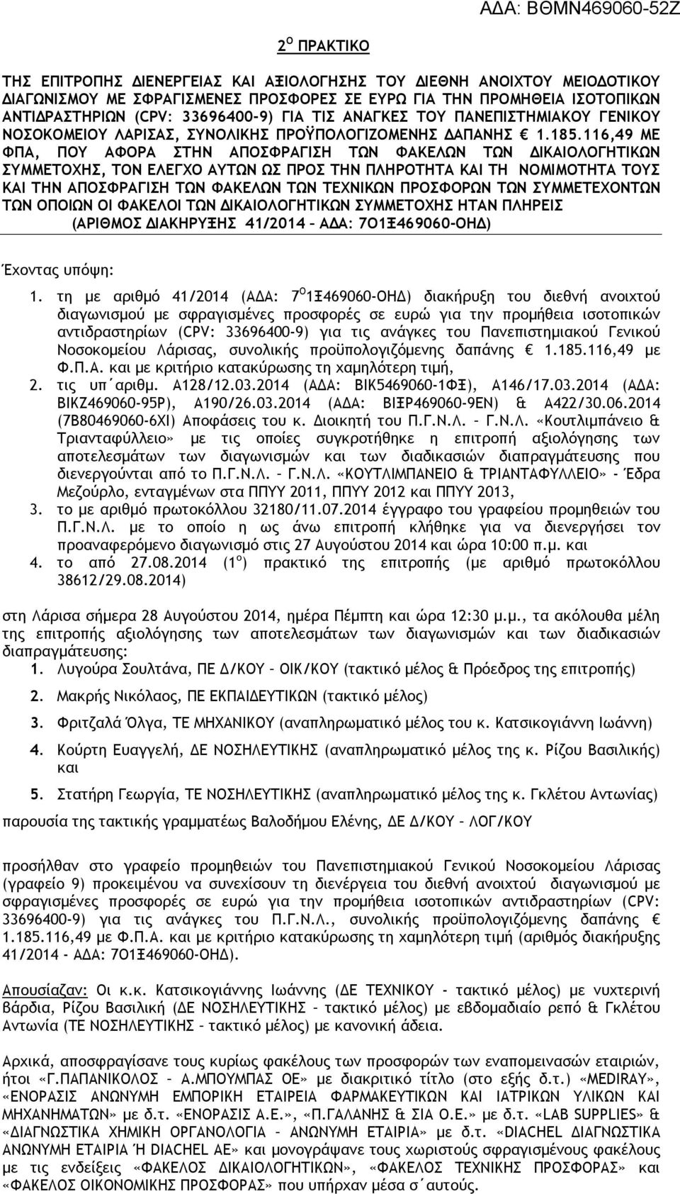 116,49 ΜΕ ΦΠΑ, ΠΟΥ ΑΦΟΡΑ ΣΤΗΝ ΑΠΟΣΦΡΑΓΙΣΗ ΤΩΝ ΦΑΚΕΛΩΝ ΤΩΝ ΔΙΚΑΙΟΛΟΓΗΤΙΚΩΝ ΣΥΜΜΕΤΟΧΗΣ, ΤΟΝ ΕΛΕΓΧΟ ΑΥΤΩΝ ΩΣ ΠΡΟΣ ΤΗΝ ΠΛΗΡΟΤΗΤΑ ΚΑΙ ΤΗ ΝΟΜΙΜΟΤΗΤΑ ΤΟΥΣ ΚΑΙ ΤΗΝ ΑΠΟΣΦΡΑΓΙΣΗ ΤΩΝ ΦΑΚΕΛΩΝ ΤΩΝ ΤΕΧΝΙΚΩΝ