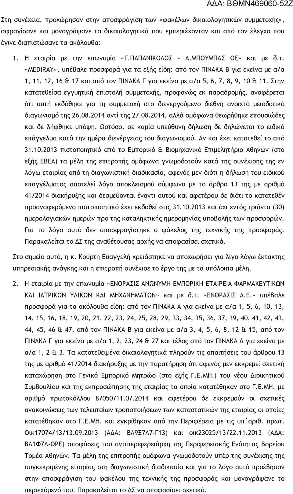 Στην κατατεθείσα εγγυητική επιστολή συμμετοχής, προφανώς εκ παραδρομής, αναφέρεται ότι αυτή εκδόθηκε για τη συμμετοχή στο διενεργούμενο διεθνή ανοιχτό μειοδοτικό διαγωνισμό της 26.08.2014 αντί της 27.