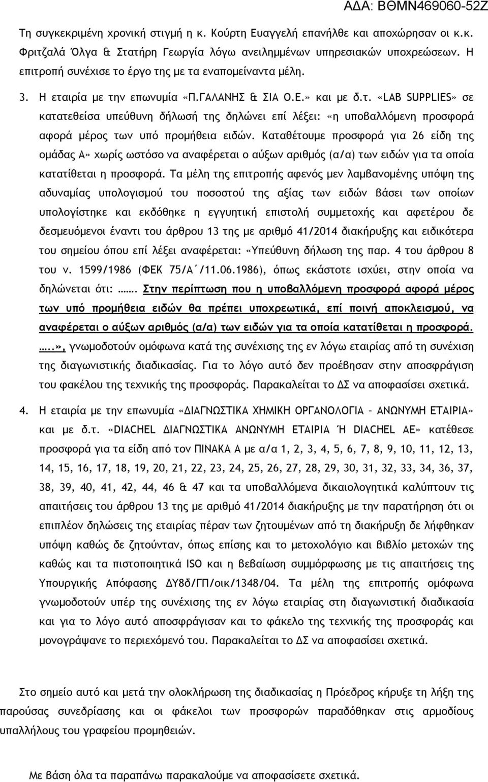 Καταθέτουμε προσφορά για 26 είδη της ομάδας Α» χωρίς ωστόσο να αναφέρεται ο αύξων αριθμός (α/α) των ειδών για τα οποία κατατίθεται η προσφορά.