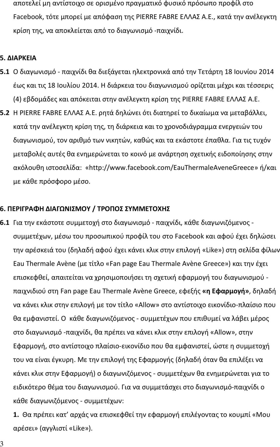 Η διάρκεια του διαγωνισμού ορίζεται μέχρι και τέσσερις (4) εβδομάδες και απόκειται στην ανέλεγκτη κρίση της PIERRE FABRE ΕΛ