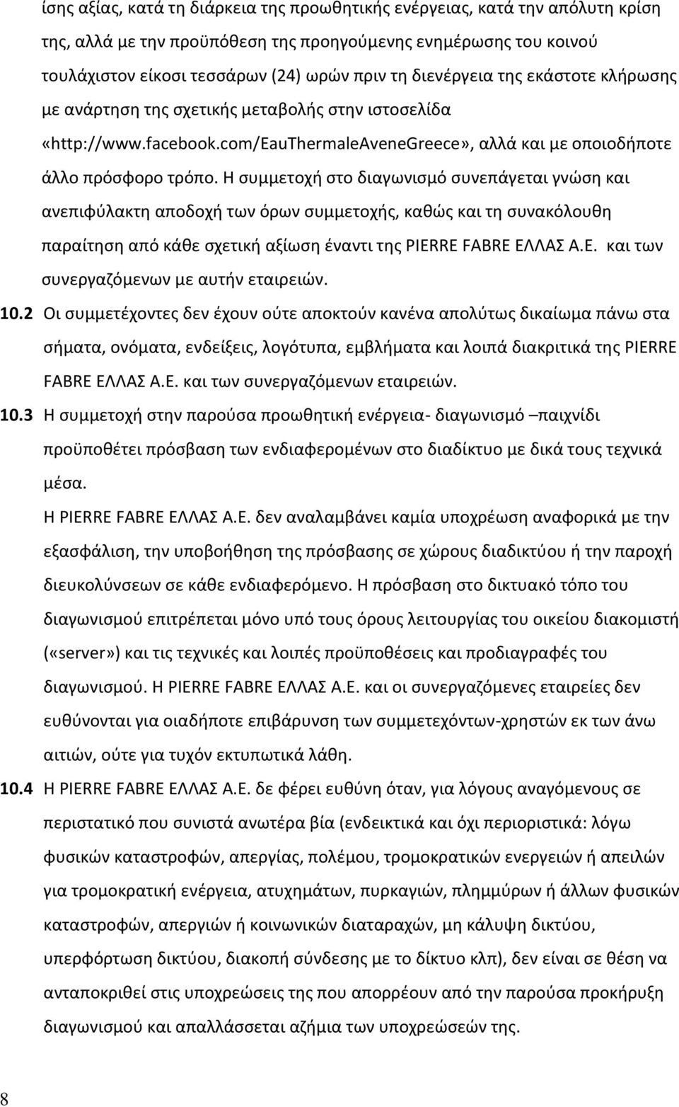 Η συμμετοχή στο διαγωνισμό συνεπάγεται γνώση και ανεπιφύλακτη αποδοχή των όρων συμμετοχής, καθώς και τη συνακόλουθη παραίτηση από κάθε σχετική αξίωση έναντι της PIERRE FABRE ΕΛ