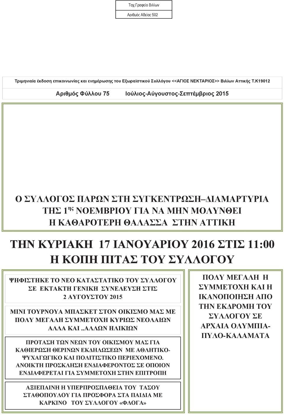 ΙΑΝΟΥΑΡΙΟΥ 2016 ΣΤΙΣ 11:00 Η ΚΟΠΗ ΠΙΤΑΣ ΤΟΥ ΣΥΛΛΟΓΟΥ ΨΗΦΙΣΤΗΚΕ ΤΟ ΝΕΟ ΚΑΤΑΣΤΑΤΙΚΟ ΤΟΥ ΣΥΛΛΟΓΟΥ ΣΕ ΕΚΤΑΚΤΗ ΓΕΝΙΚΗ ΣΥΝΕΛΕΥΣΗ ΣΤΙΣ 2 ΑΥΓΟΥΣΤΟΥ 2015 ΜΙΝΙ ΤΟΥΡΝΟΥΑ ΜΠΑΣΚΕΤ ΣΤΟΝ ΟΙΚΙΣΜΟ ΜΑΣ ΜΕ ΠΟΛΥ ΜΕΓΑΛΗ