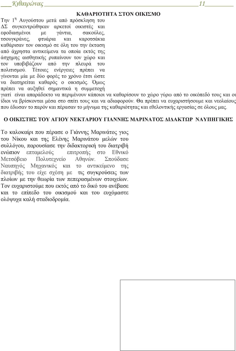 Τέτοιες ενέργειες πρέπει να γίνονται μία με δύο φορές το χρόνο έτσι ώστε να διατηρείται καθαρός ο οικισμός.