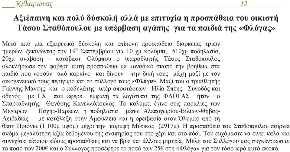 προσπάθεια με μοναδικό σκοπό την βοήθεια στα παιδιά που νοσούν από καρκίνο και δίνουν την δική τους μάχη μαζί με τον οικογενειακό τους περίγυρο και το σύλλογό τους «Φλόγα».