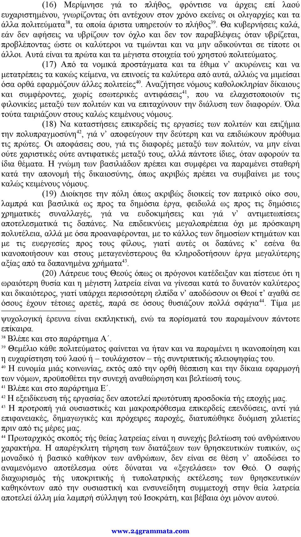 Αυτά είναι τα πρώτα και τα μέγιστα στοιχεία τού χρηστού πολιτεύματος.