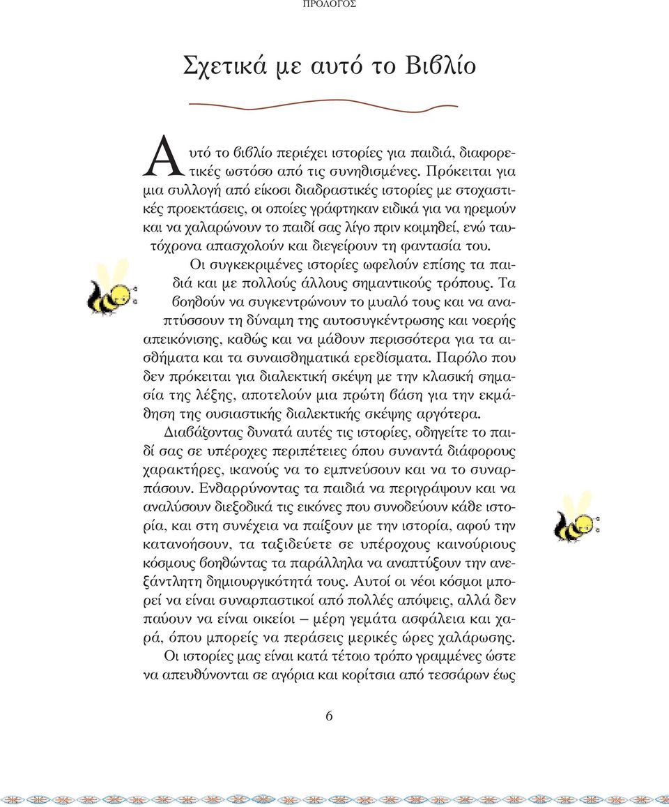απασχολούν και διεγείρουν τη φαντασία του. Οι συγκεκριµένες ιστορίες ωφελούν επίσης τα παιδιά και µε πολλούς άλλους σηµαντικούς τρόπους.
