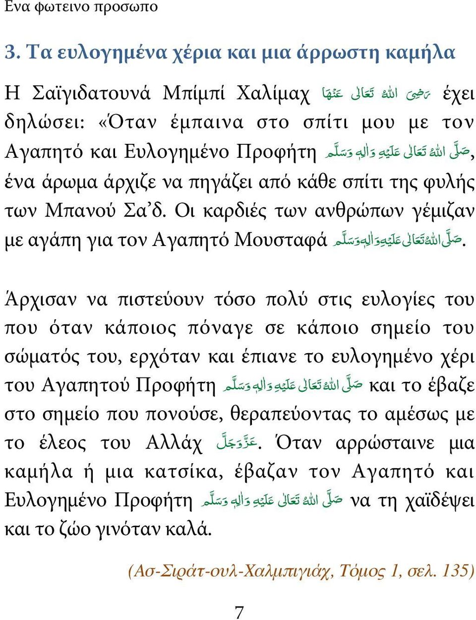 Ευλογημένο Προφήτη,ص 3 االله ένα άρωμα άρχιζε να πηγάζει από κάθε σπίτι της φυλής των Μπανού Σα δ. Οι καρδιές των ανθρώπων γέμιζαν.