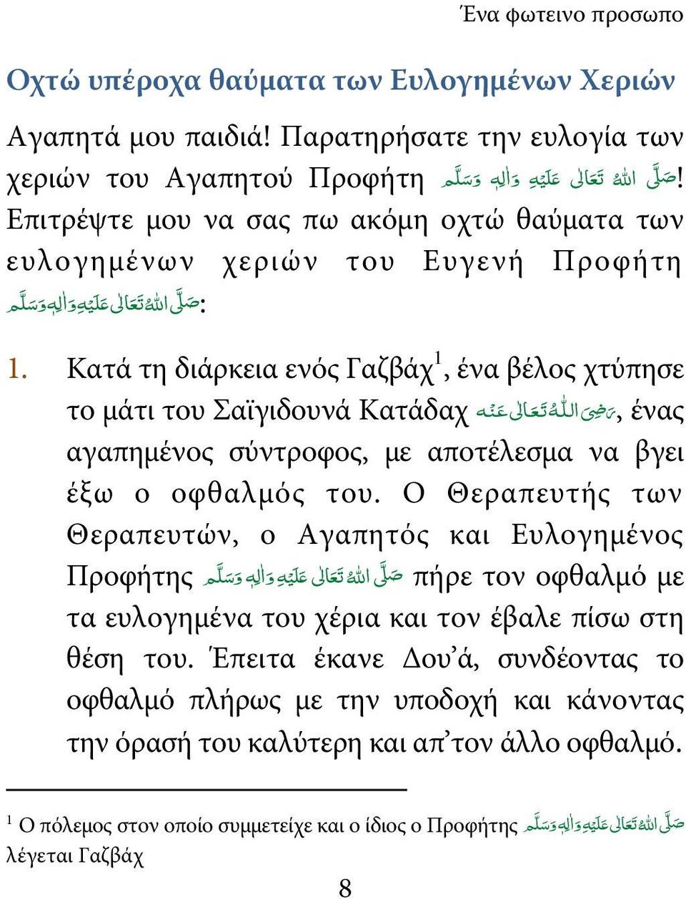 Κατά τη διάρκεια ενός Γαζβάχ 1, ένα βέλος χτύπησε το μάτι του Σαϊγιδουνά Κατάδαχ ر 6 ال له ت ع الى ع ن ه, ένας αγαπημένος σύντροφος, με αποτέλεσμα να βγει έξω ο οφθαλμός του.