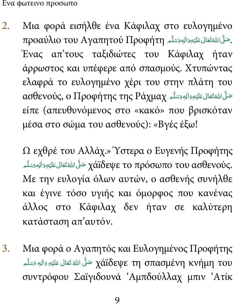 Χτυπώντας ελαφρά το ευλογημένο χέρι του στην πλάτη του ص 3 االله ت ع الى 1 ل ي ه و ا ل ه و س ل م ασθενούς, ο Προφήτης της Ράχμαχ είπε (απευθυνόμενος στο «κακό» που βρισκόταν μέσα στο σώμα του