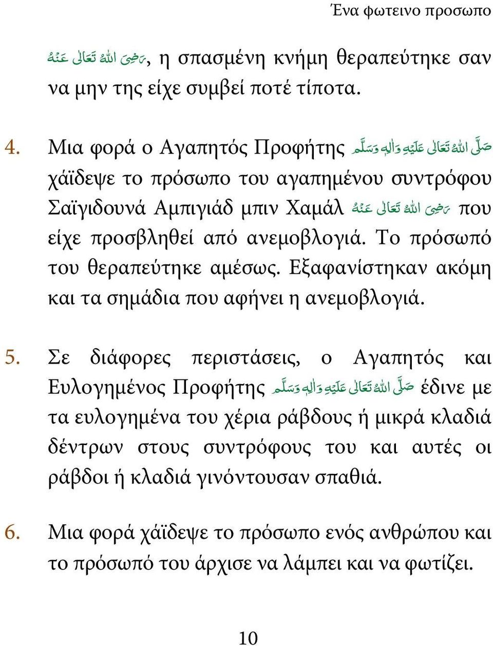 Το πρόσωπό του θεραπεύτηκε αμέσως. Εξαφανίστηκαν ακόμη και τα σημάδια που αφήνει η ανεμοβλογιά. 5.