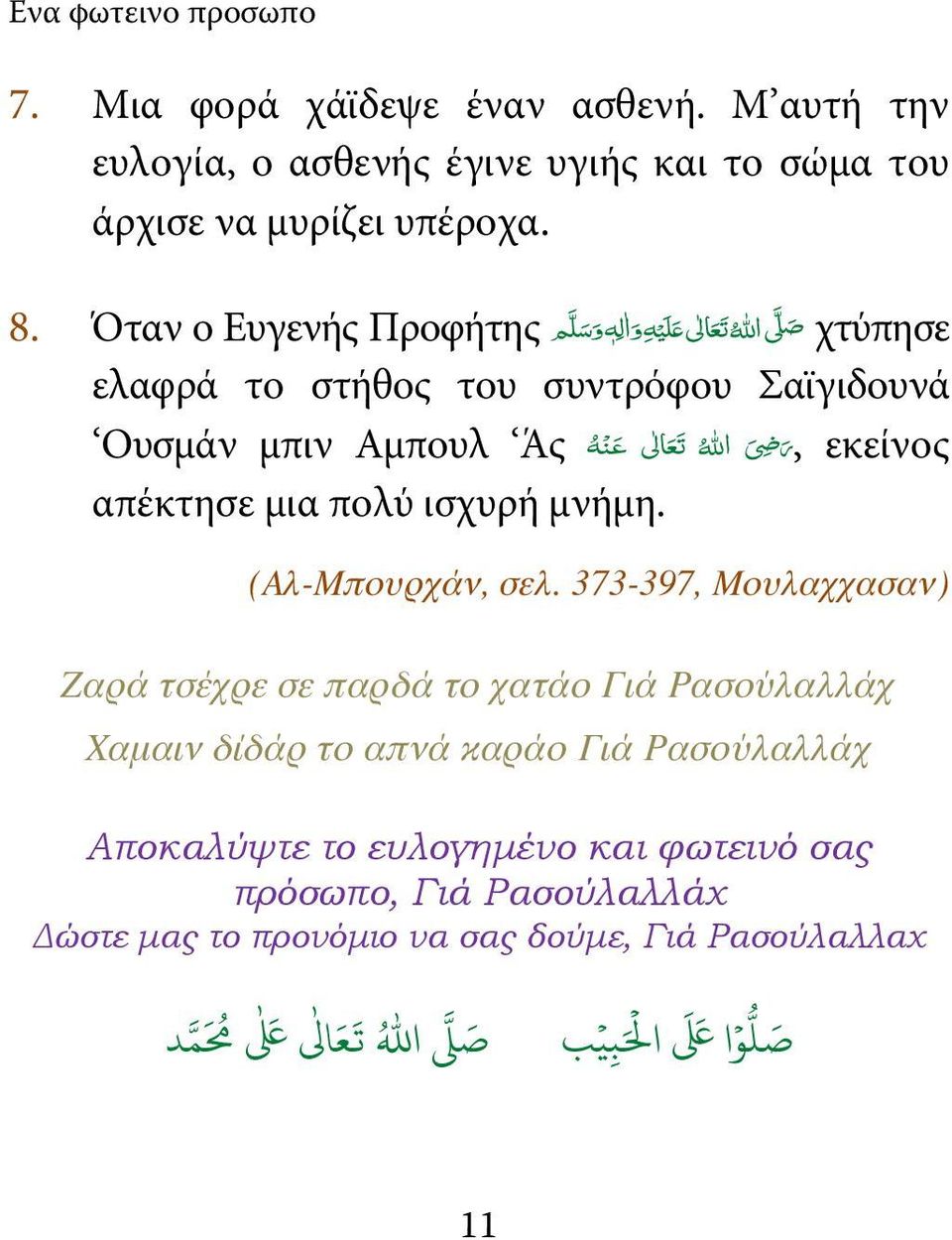 εκείνος ر 6 االله απέκτησε μια πολύ ισχυρή μνήμη. (Αλ-Μπουρχάν, σελ.