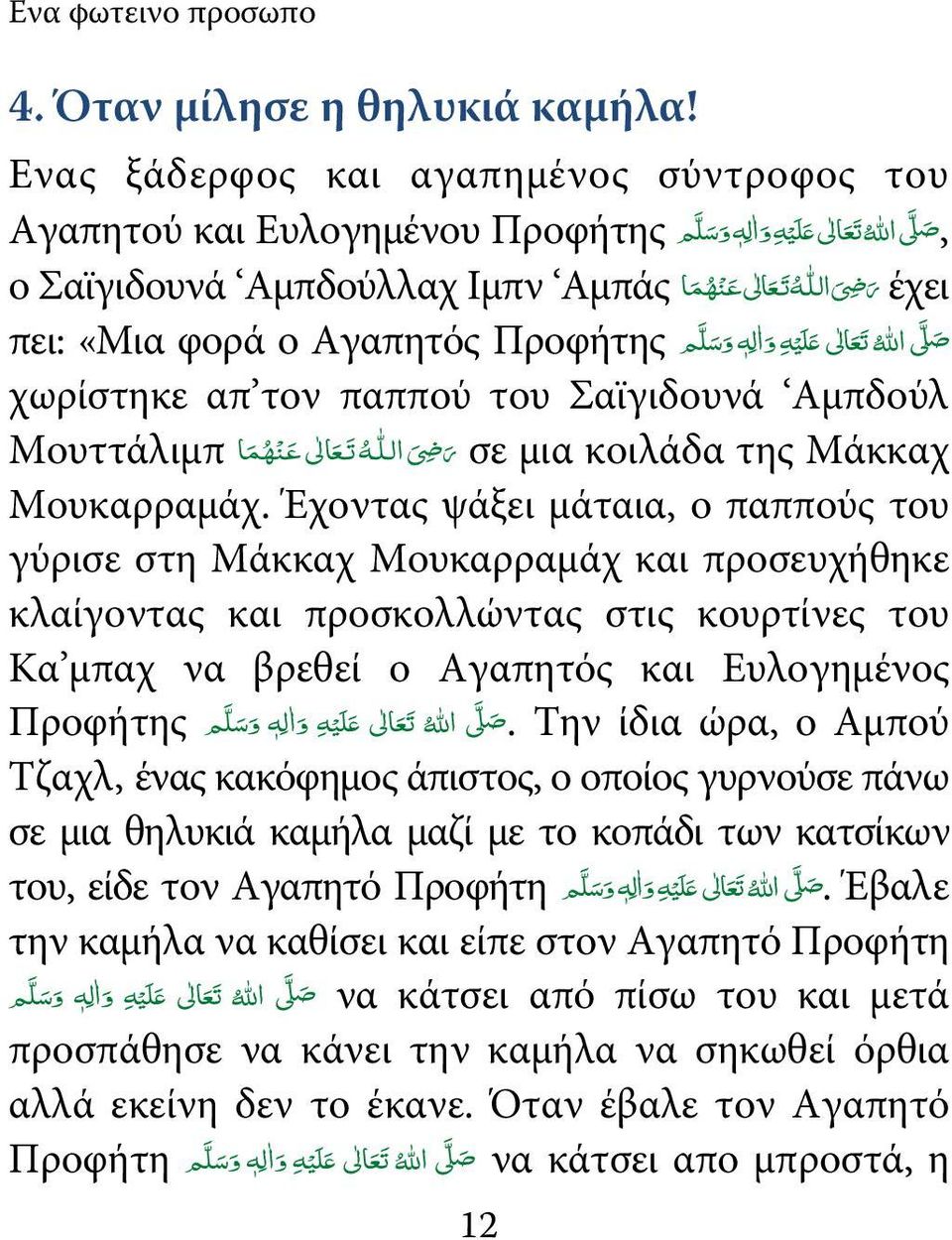 الى 1 ل ي ه و ا ل ه و س ل م πει: «Μια φορά ο Αγαπητός Προφήτης χωρίστηκε απ τον παππού του Σαϊγιδουνά Αμπδούλ Μουττάλιμπ ر 6 الله ت ع الى ع ن ه م ا σε μια κοιλάδα της Μάκκαχ Μουκαρραμάχ.