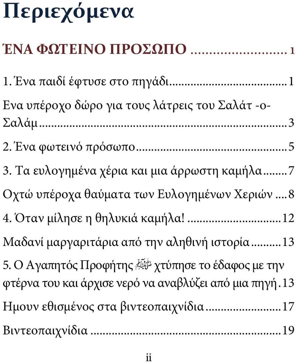 .. 8 4. Όταν μίλησε η θηλυκιά καμήλα!... 12 Μαδανί μαργαριτάρια από την αληθινή ιστορία... 13 5.