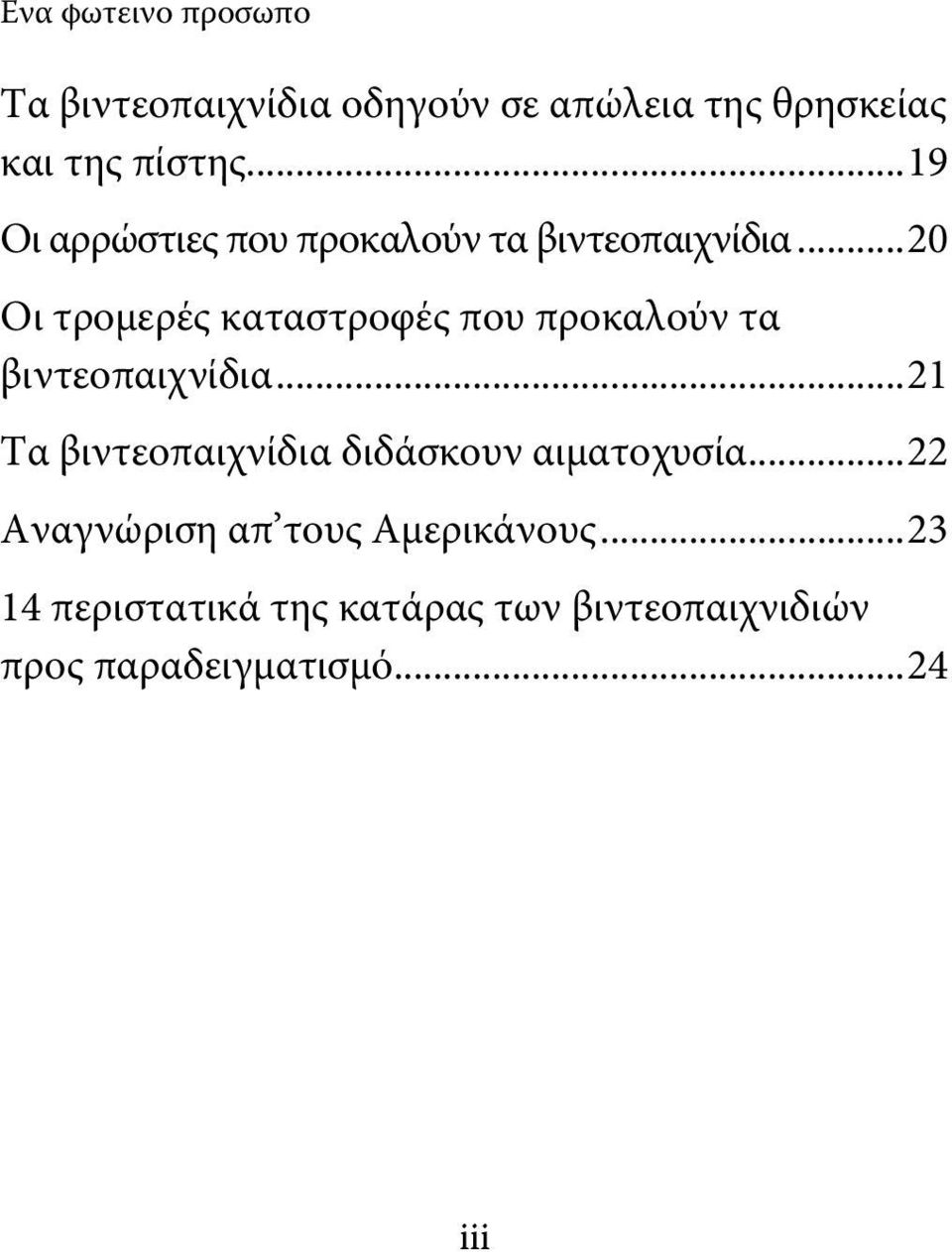 .. 20 Οι τρομερές καταστροφές που προκαλούν τα βιντεοπαιχνίδια.