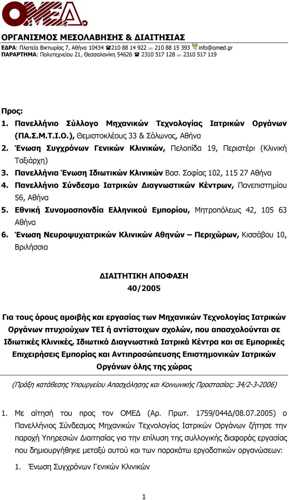 Πανελλήνια Ένωση Ιδιωτικών Κλινικών Βασ. Σοφίας 102, 115 27 Αθήνα 4. Πανελλήνιο Σύνδεσµο Ιατρικών ιαγνωστικών Κέντρων, Πανεπιστηµίου 56, Αθήνα 5.