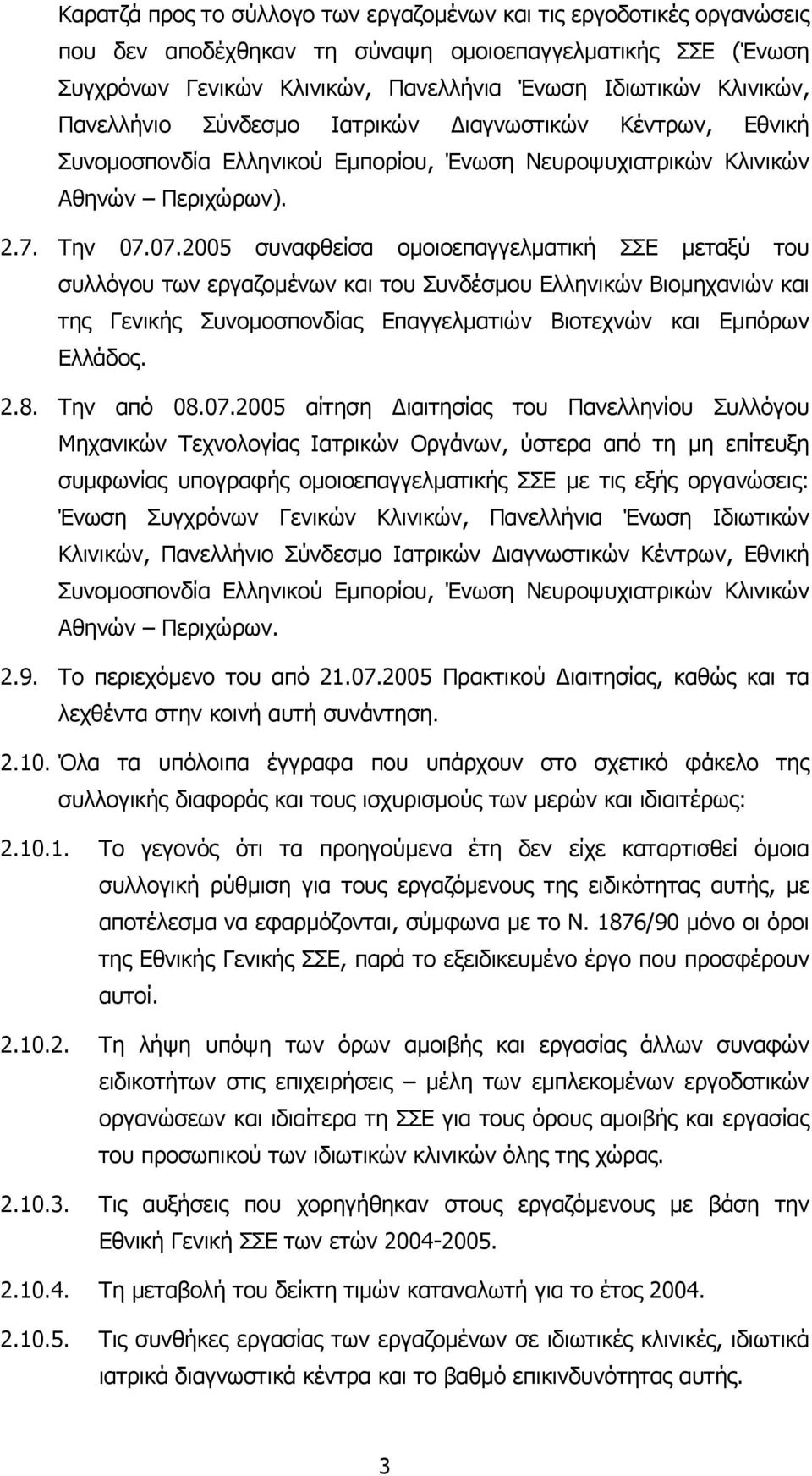 07.2005 συναφθείσα οµοιοεπαγγελµατική ΣΣΕ µεταξύ του συλλόγου των εργαζοµένων και του Συνδέσµου Ελληνικών Βιοµηχανιών και της Γενικής Συνοµοσπονδίας Επαγγελµατιών Βιοτεχνών και Εµπόρων Ελλάδος. 2.8.