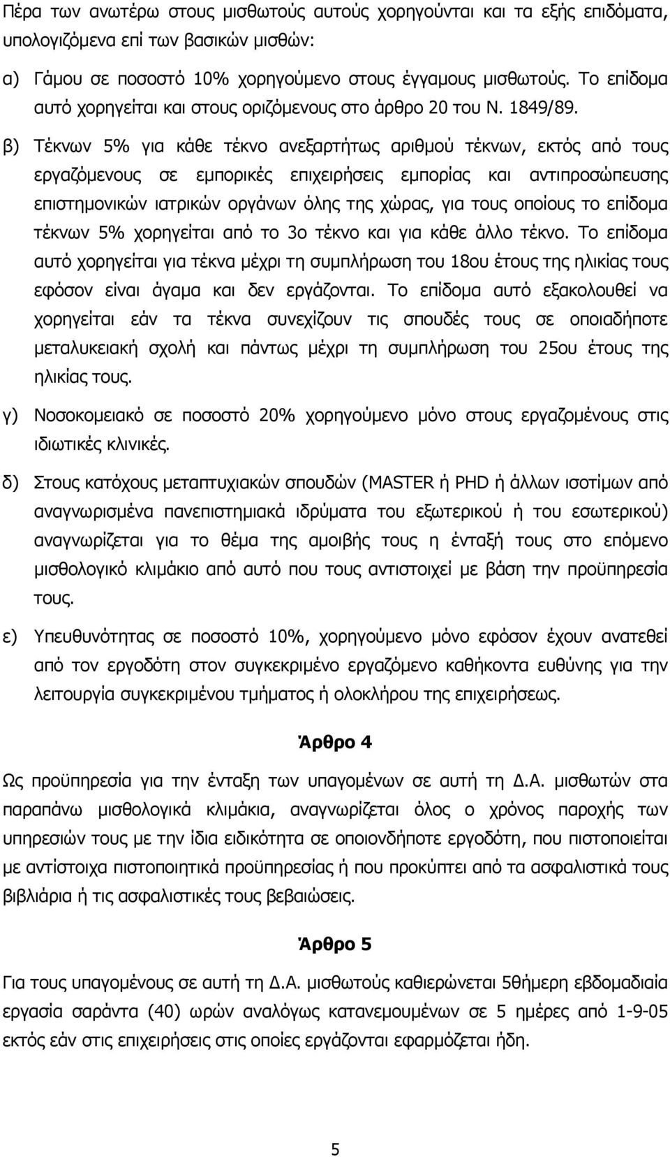 β) Τέκνων 5% για κάθε τέκνο ανεξαρτήτως αριθµού τέκνων, εκτός από τους εργαζόµενους σε εµπορικές επιχειρήσεις εµπορίας και αντιπροσώπευσης επιστηµονικών ιατρικών οργάνων όλης της χώρας, για τους