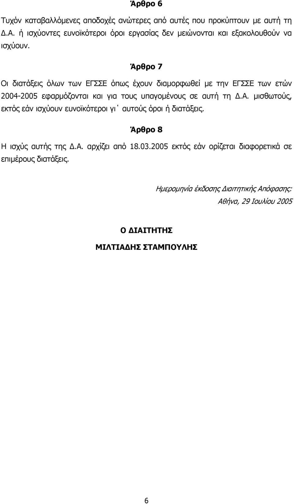 Άρθρο 8 Η ισχύς αυτής της.α. αρχίζει από 18.03.2005 εκτός εάν ορίζεται διαφορετικά σε επιµέρους διατάξεις.