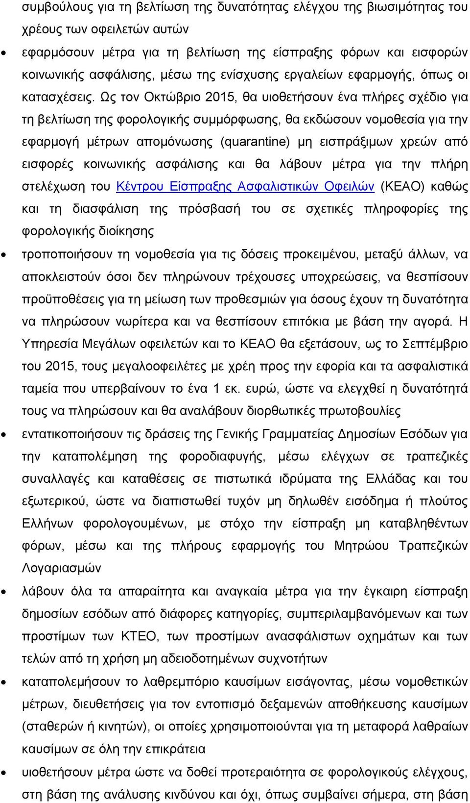 Ψο ηνλ Οθηψβξην 2015, ζα πηνζεηήζνπλ έλα πιήξεο ζρέδην γηα ηε βειηίσζε ηεο θνξνινγηθήο ζπκκφξθσζεο, ζα εθδψζνπλ λνκνζεζία γηα ηελ εθαξκνγή κέηξσλ απνκφλσζεο (quarantine) κε εηζπξάμηκσλ ρξεψλ απφ