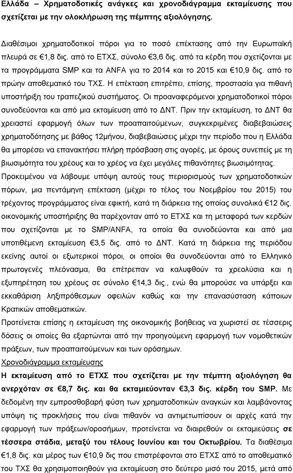 απφ ηα θέξδε πνπ ζρεηίδνληαη κε ηα πξνγξάκκαηα SMP θαη ηα ANFA γηα ην 2014 θαη ην 2015 θαη 10,9 δηο. απφ ην πξψελ απνζεκαηηθφ ηνπ ΤΦΣ.