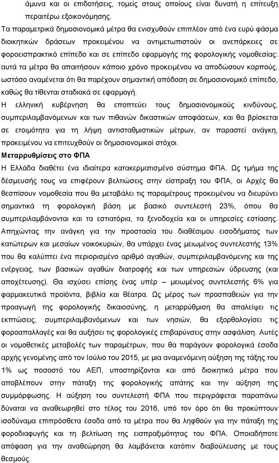 θνξνινγηθήο λνκνζεζίαο: απηά ηα κέηξα ζα απαηηήζνπλ θάπνην ρξφλν πξνθεηκέλνπ λα απνδψζνπλ θαξπνχο, σζηφζν αλακέλεηαη φηη ζα παξέρνπλ ζεκαληηθή απφδνζε ζε δεκνζηνλνκηθφ επίπεδν, θαζψο ζα ηίζεληαη