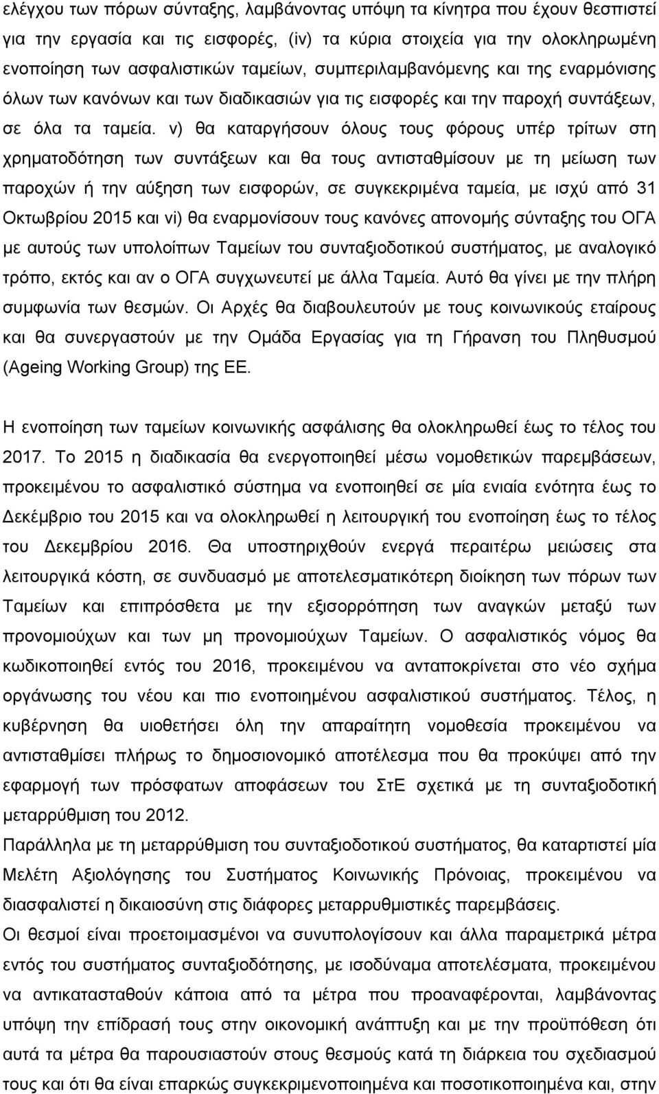 v) ζα θαηαξγήζνπλ φινπο ηνπο θφξνπο ππέξ ηξίησλ ζηε ρξεκαηνδφηεζε ησλ ζπληάμεσλ θαη ζα ηνπο αληηζηαζκίζνπλ κε ηε κείσζε ησλ παξνρψλ ή ηελ αχμεζε ησλ εηζθνξψλ, ζε ζπγθεθξηκέλα ηακεία, κε ηζρχ απφ 31