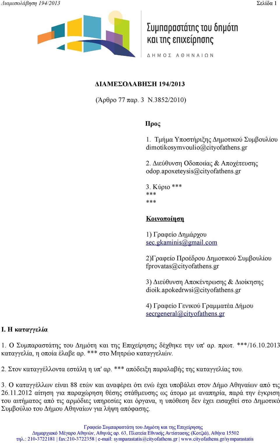 co m 2)Γραφείο Προέδρου Δημοτικού Συμβουλίου fprovatas@cityofathens.gr 3) Διεύθυνση Αποκέντρωσης & Διοίκησης dioik.apokedrwsi@cityofathens.