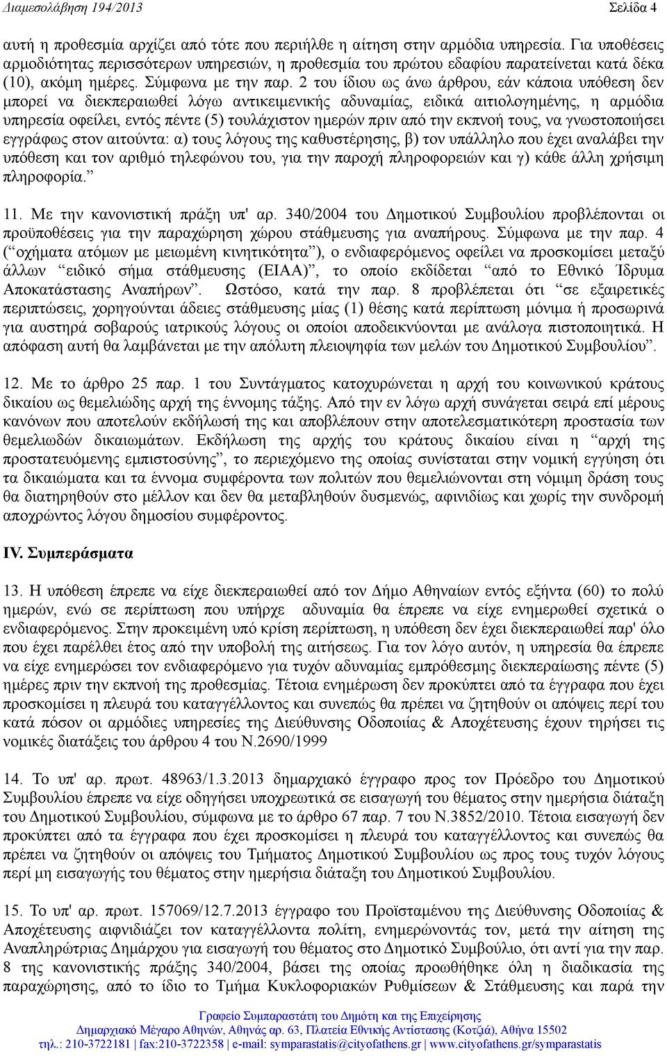 2 του ίδιου ως άνω άρθρου, εάν κάποια υπόθεση δεν μπορεί να διεκπεραιωθεί λόγω αντικειμενικής αδυναμίας, ειδικά αιτιολογημένης, η αρμόδια υπηρεσία οφείλει, εντός πέντε (5) τουλάχιστον ημερών πριν από